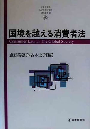 国境を越える消費者法 立命館大学人文科学研究所研究叢書12