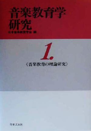 音楽教育学研究(1) 音楽教育の理論研究