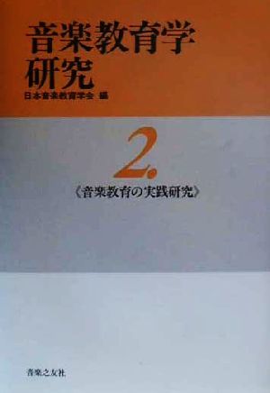 音楽教育学研究(2) 音楽教育の実践研究