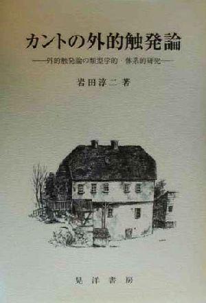 カントの外的触発論 外的触発論の類型学的・体系的研究