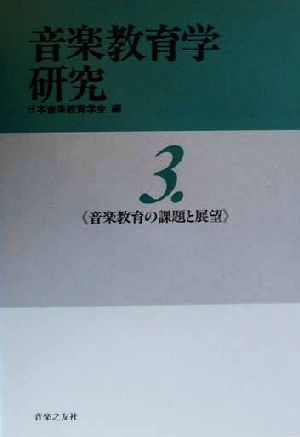 音楽教育学研究(3) 音楽教育の課題と展望