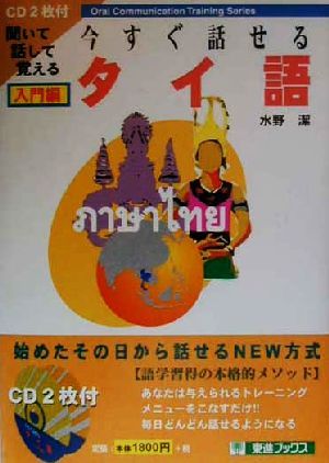 今すぐ話せるタイ話 入門編 聞いて話して覚える 東進ブックスOral communication training series