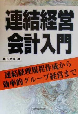 連結経営会計入門 連結経理規程作成から効率的グループ経営まで