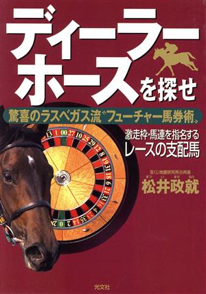 ディーラーホースを探せ 驚喜のラスベガス流“フューチャー馬券術