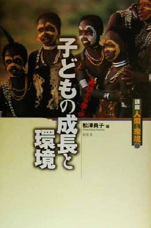 子どもの成長と環境 遊びから学ぶ 講座 人間と環境第7巻