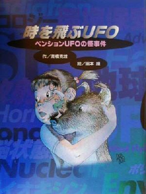 時を飛ぶUFO ペンションUFOの怪事件