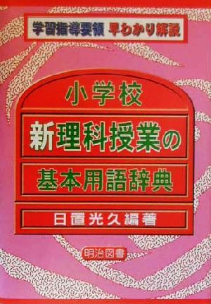 小学校新理科授業の基本用語辞典 学習指導要領早わかり解説