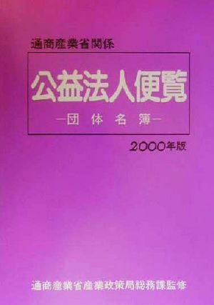 通商産業省関係公益法人便覧(2000年版)団体名簿