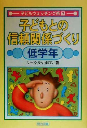 子どもとの信頼関係づくり 低学年(低学年) 子どもウォッチング術7