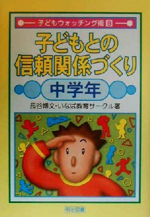 子どもとの信頼関係づくり 中学年(中学年) 子どもウォッチング術8