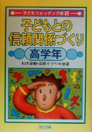 子どもとの信頼関係づくり 高学年(高学年) 子どもウォッチング術9