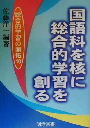 国語科を核に総合的学習を創る 総合的学習の開拓10