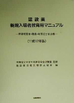 建設業 新規入場者教育用マニュアル(平成12年版) 現場管理者・職長・教育担当者必携