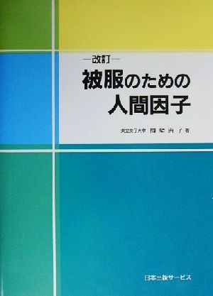 被服のための人間因子