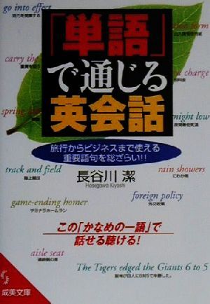 「単語」で通じる英会話成美文庫