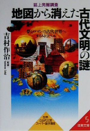 地図から消えた古代文明の謎誌上発掘調査成美文庫