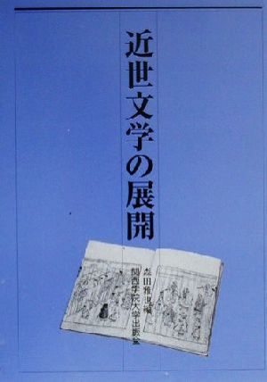 近世文学の展開