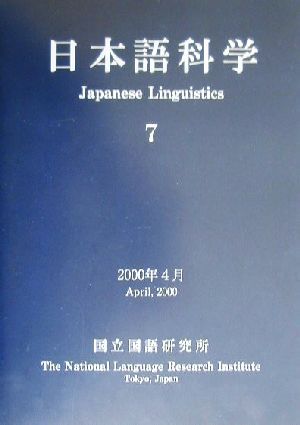 日本語科学(7)