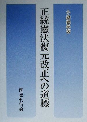 正統憲法復元改正への道標