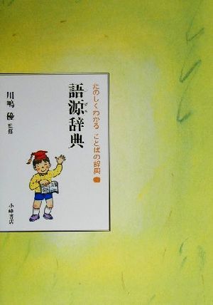 たのしくわかることばの辞典(1) 語源辞典