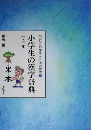 たのしくわかることばの辞典(3) 小学生の漢字辞典 一・二年