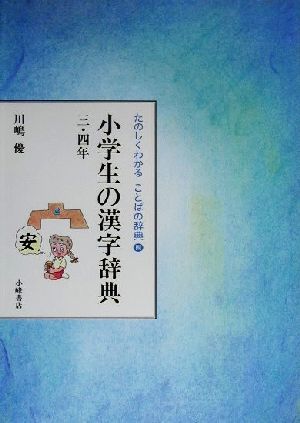 たのしくわかることばの辞典(4) 小学生の漢字辞典 三・四年