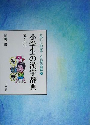 たのしくわかることばの辞典(5) 小学生の漢字辞典 五・六年