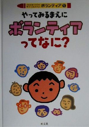 ドキドキワクワクやってみようよボランティア(1) やってみるまえにボランティアってなに？