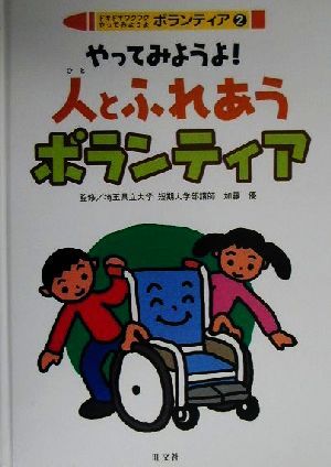 ドキドキワクワクやってみようよボランティア(2) やってみようよ！人とふれあうボランティア