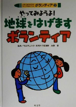 ドキドキワクワクやってみようよボランティア(3) やってみようよ！地球をはげますボランティア