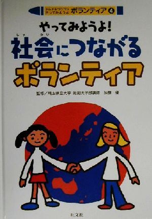 ドキドキワクワクやってみようよボランティア(4) やってみようよ！社会につながるボランティア