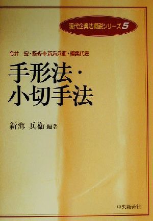 手形法・小切手法 現代企業法概説シリーズ5