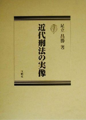 近代刑法の実像