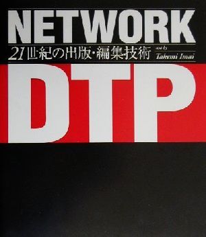 NETWORK DTP21世紀の出版・編集技術