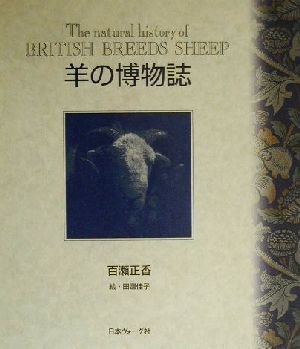 羊の博物誌