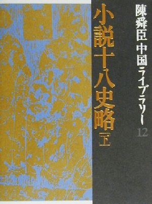 陳舜臣中国ライブラリー(12)小説十八史略 下