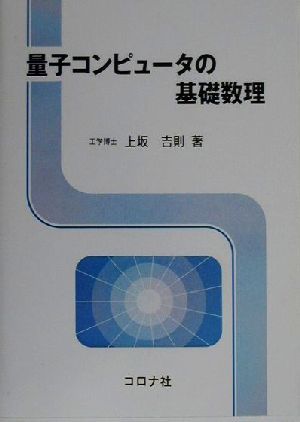 量子コンピュータの基礎数理