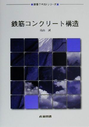 鉄筋コンクリート構造 建築テキストシリーズ