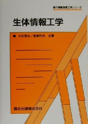 生体情報工学 電子情報通信工学シリーズ