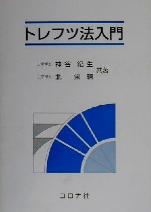 トレフツ法入門