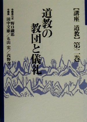 道教の教団と儀礼 講座道教第2巻