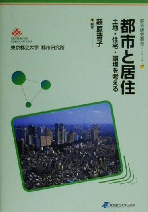 都市と居住土地・住宅・環境を考える都市研究叢書17