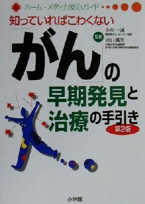 「がん」の早期発見と治療の手引き 知っていればこわくない ホーム・メディカ安心ガイド