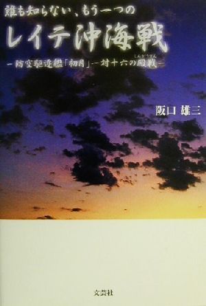 誰も知らない、もう一つのレイテ沖海戦 防空駆逐艦「初月」一対十六の殿戦