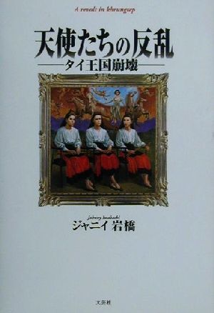 天使たちの反乱 タイ王国崩壊