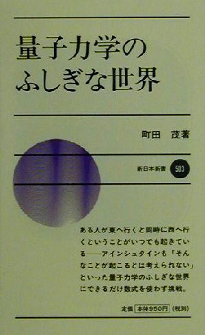 量子力学のふしぎな世界 新日本新書