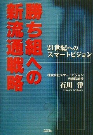 勝ち組への新流通戦略！ 21世紀へのスマートビジョン