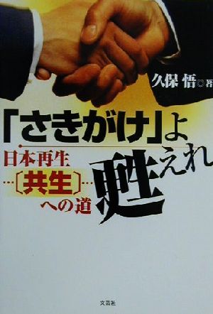 「さきがけ」よ甦えれ 日本再生…〔共生〕…への道