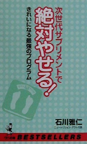 次世代サプリメントで絶対やせる！ きれいになる最強のプログラム ワニの本ベストセラ-シリ-ズ