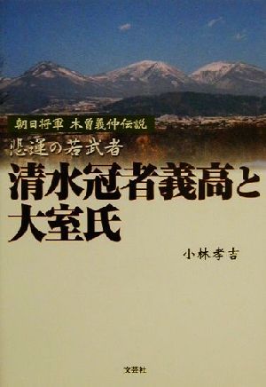 非運の若武者清水冠者義高と大室氏 朝日将軍木曽義仲伝説